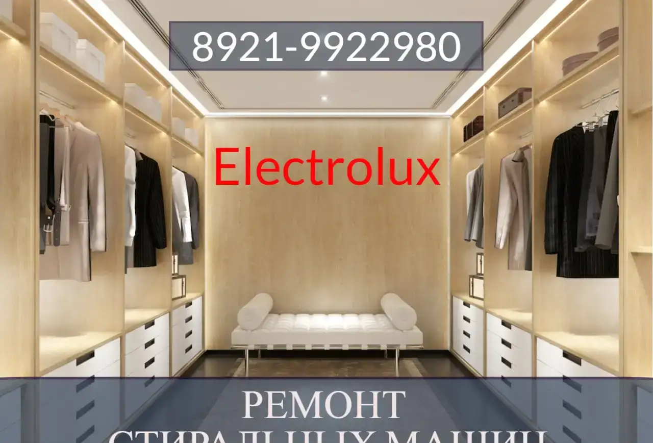 Ремонт стиральных машин Электролюкс, фотография 1