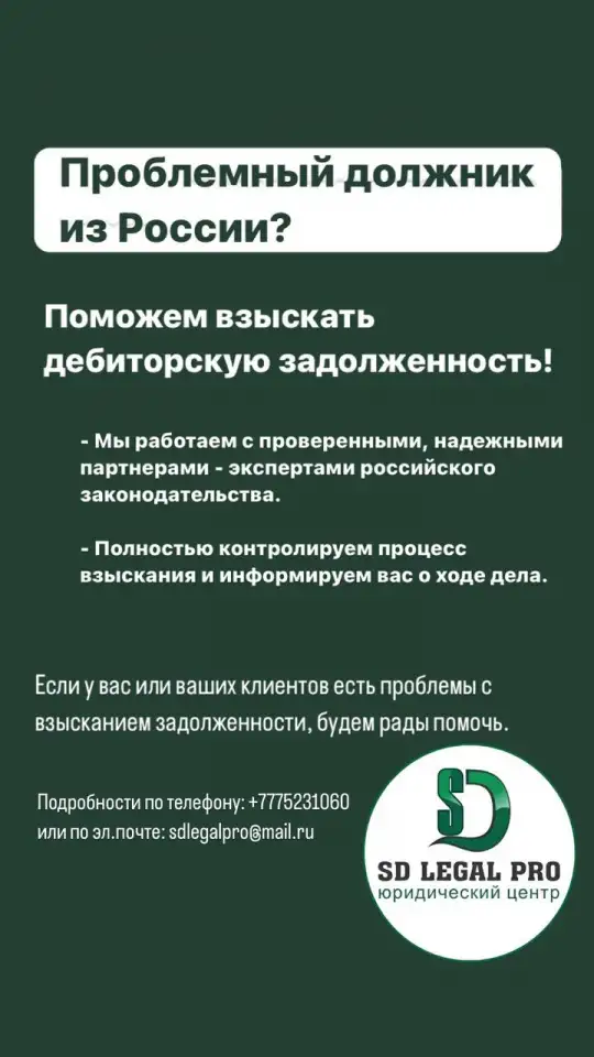 Проблемный должник из России Поможем взыскать дебиторскую задолженность!  ТОО SD Legal PRO предлагает эффективное реш, фотография 1