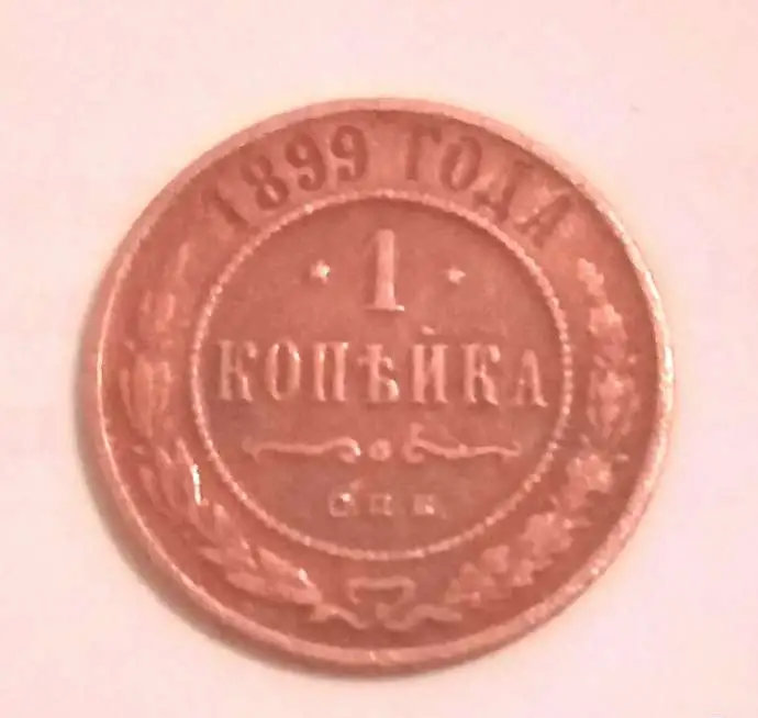 1 копейка 1899 года СПБ Монеты Николая II ., фотография 1