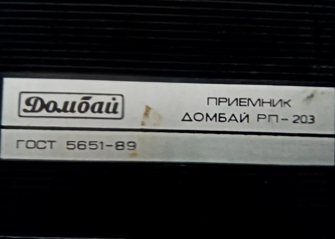 Радиоприемник Домбай-203., фотография 5