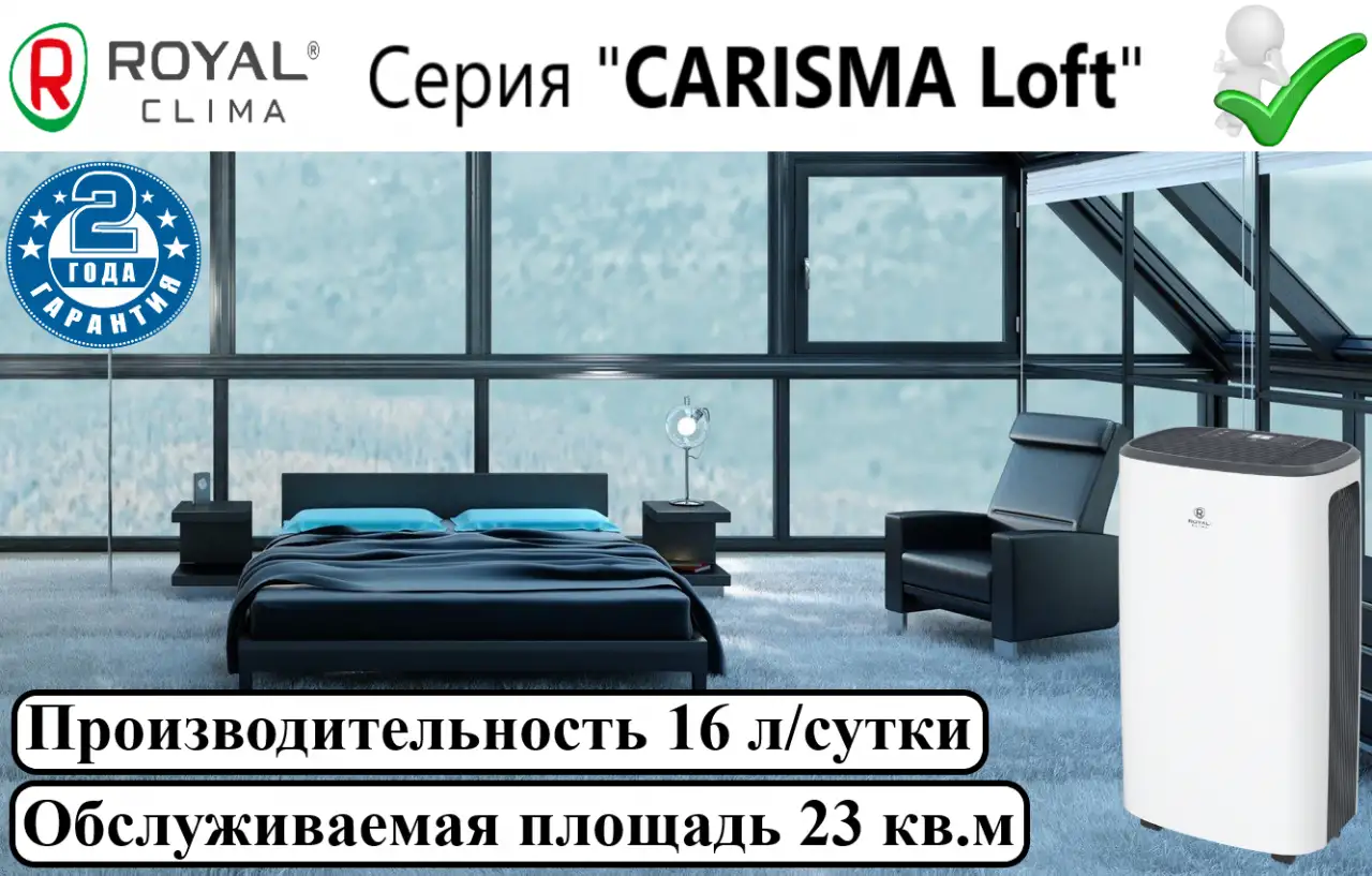 Осушитель воздуха ROYAL CLIMA CARISMA Loft RD-CR16-E, фотография 1