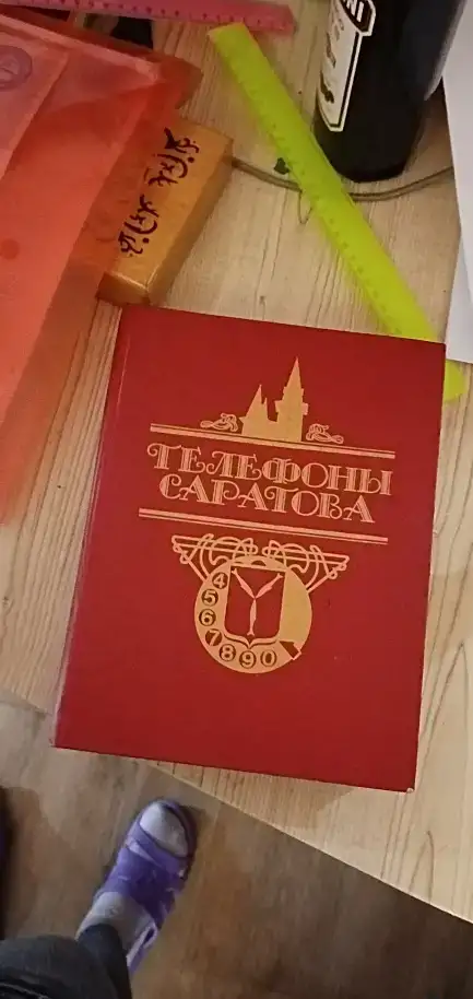 Телефонная книга, фотография 2