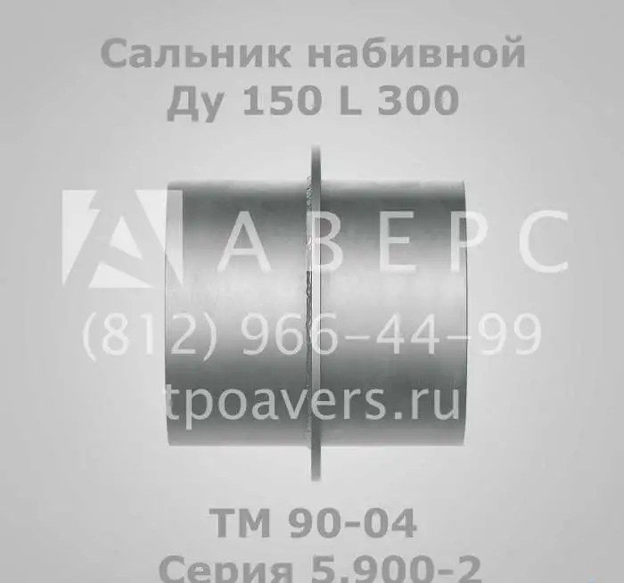 Сальник набивной Ду 100 L 300 ТМ 90-02 Серия, фотография 7