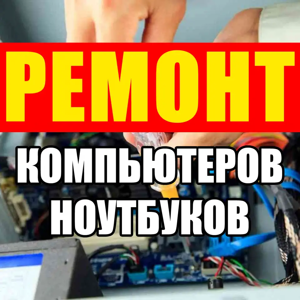 Ремонт компьютеров. Выезд на дом, фотография 1