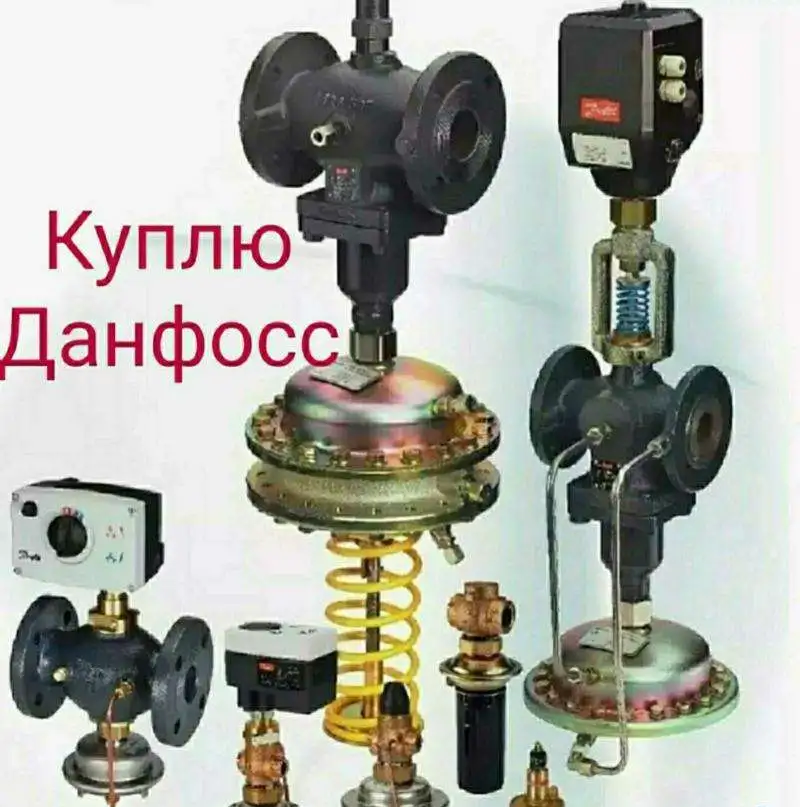Куплю любую продукцию фирмы Danfoss Данфосс дорого и задвижки краны шаровые затворы отводы фланцы клапана электропривода, фотография 1