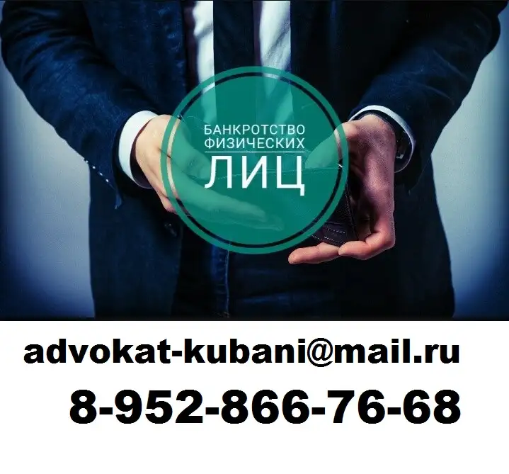 Адвокат по банкротству в Краснодаре, фотография 1