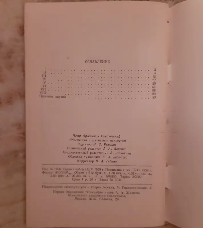Романовский П. А. Романтизм в шахматном искусстве 1492, фотография 4