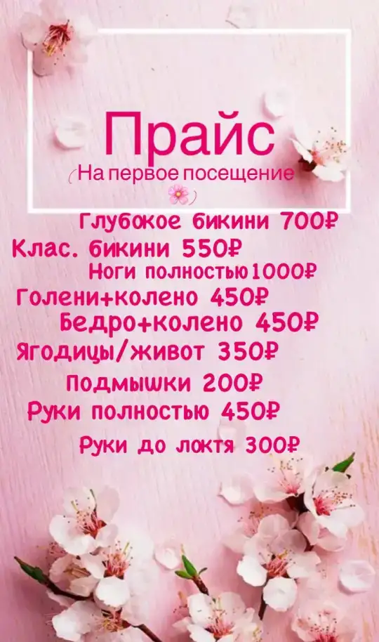 Депиляция, фотография 1