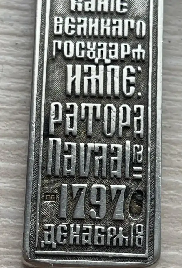 Старинный наградной наперсный крест с золотым накладным распятием. Мастер П.Г. Москва, конец XIX в., фотография 14