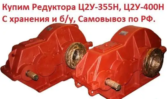 Купим Редуктора Ц2У-315Н, Ц2У-355Н, Ц2У-400Н, С хранения и б/у, Самовывоз по всей России., фотография 1