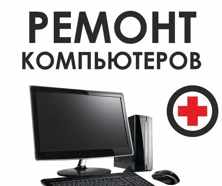 Срочный ремонт компьютеров и ноутбуков, фотография 1