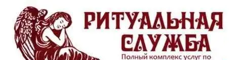 Московская городская похоронная служба - ритуальные услуги в Москве, фотография 1