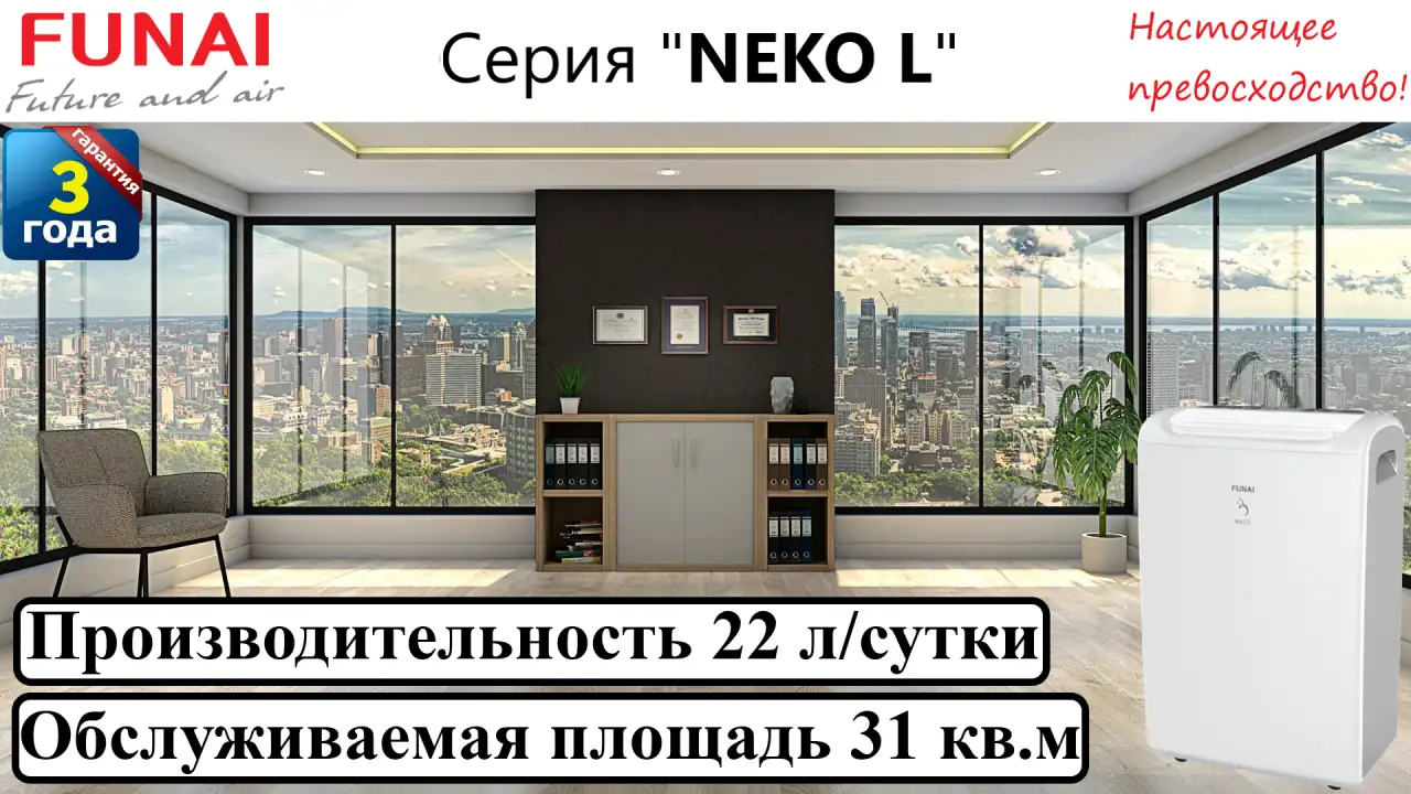 Осушитель воздуха FUNAI NEKO L RAD-N22T6E, фотография 1