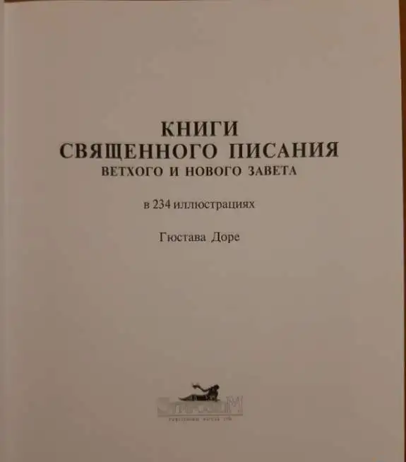Священное писание с рисунками Доре, фотография 5