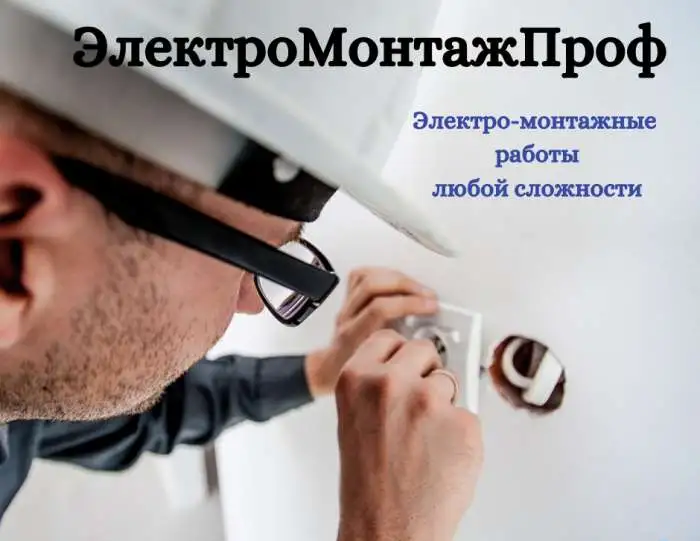 Электромонтаж, электрик, фотография 1