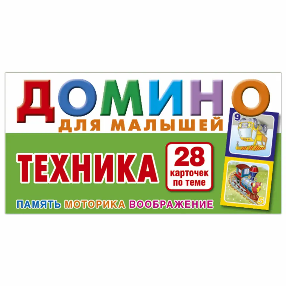 Домино для малышей Техника. Настольная игра из серии Играем всей семьей., фотография 1
