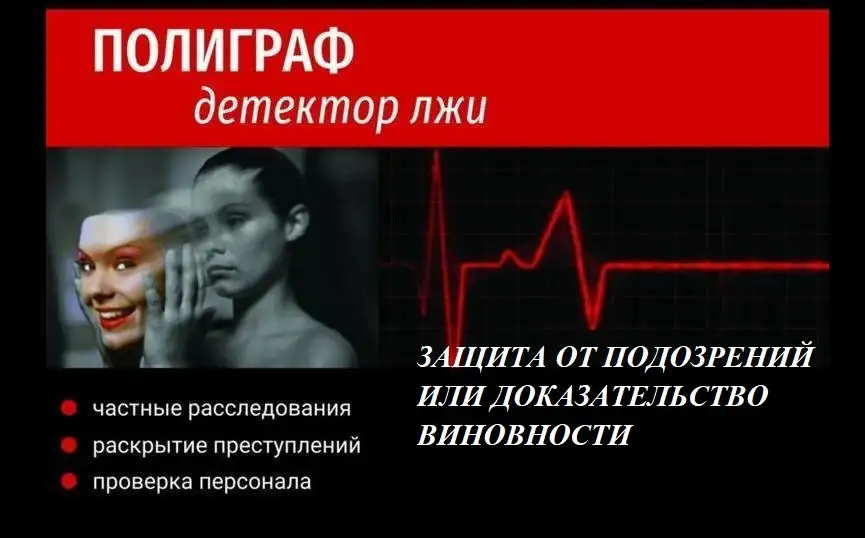 Проверка на полиграфе Детектор лжи, фотография 1