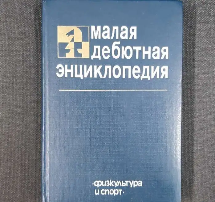 Эстрин Я. Б. Малая дебютная энциклопедия, фотография 1