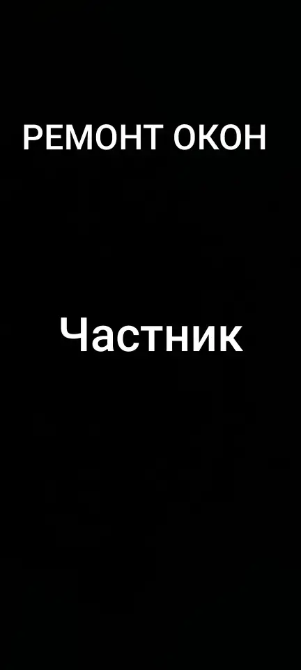 Ремонт окон, фотография 1