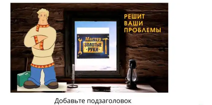 Мастер на все руки, фотография 1