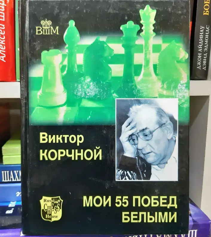 Корчной В. Л. Мои 55 побед белыми. Лот 0202, фотография 1