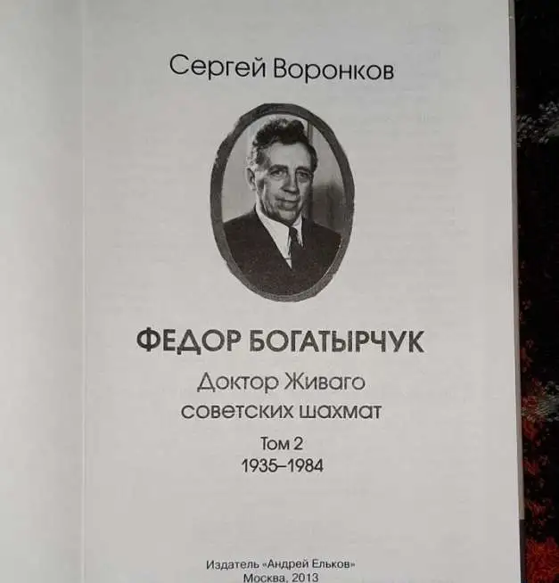 Сергей Воронков. Фёдор Богатырчук. Доктор Живаго советских шахмат, фотография 5