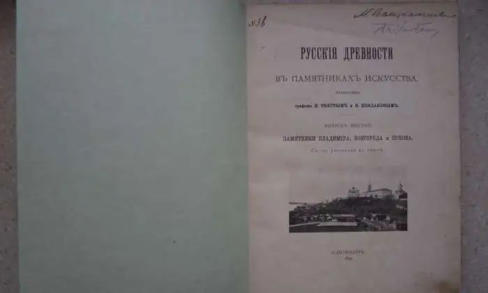 Русские древности в памятниках искусства, издаваемые Графом И.Толстым и Н.Кондаковым. СПб., 1899 год., фотография 4
