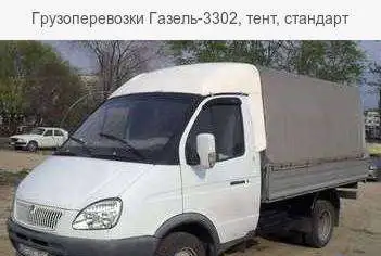 Грузоперевозки Газель Грузчики Переезды, фотография 1