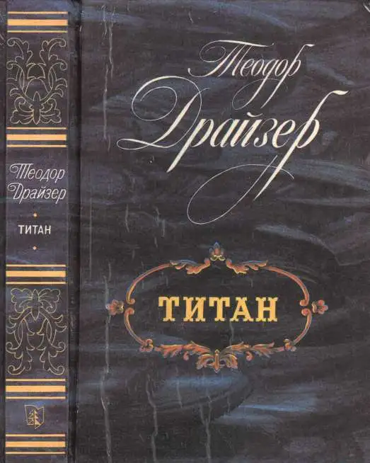 Книги Теодора Драйзера, фотография 4