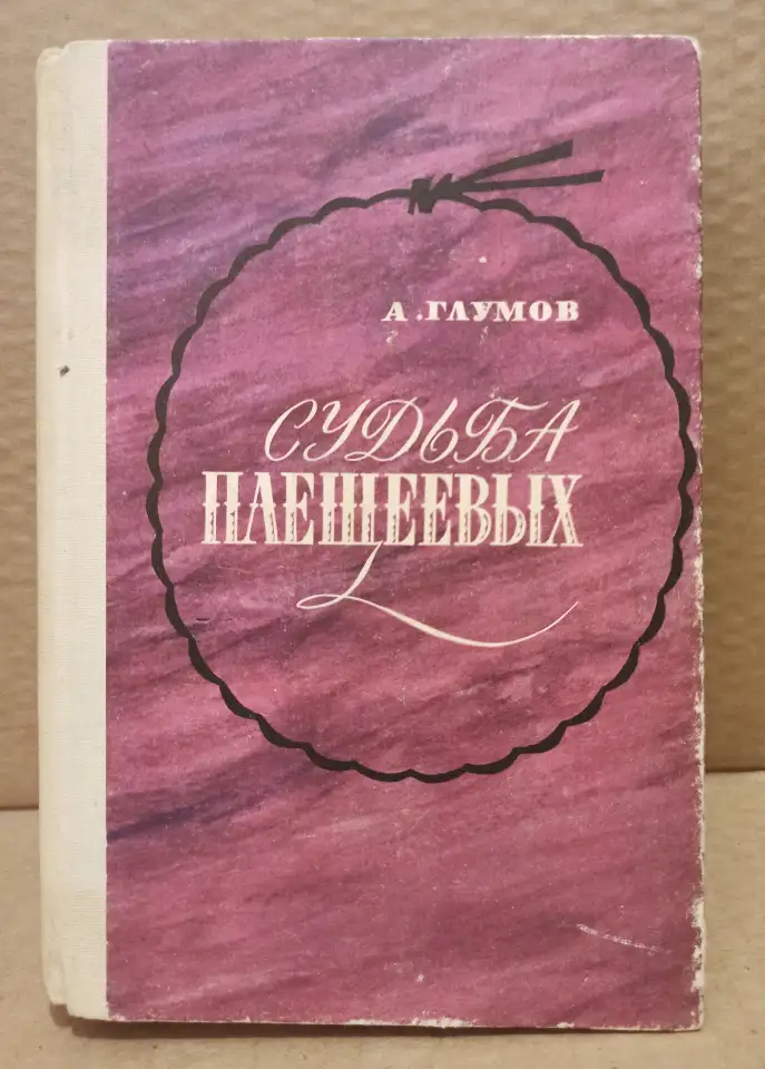 Судьба Плещеевых  Глумов Александр, фотография 1