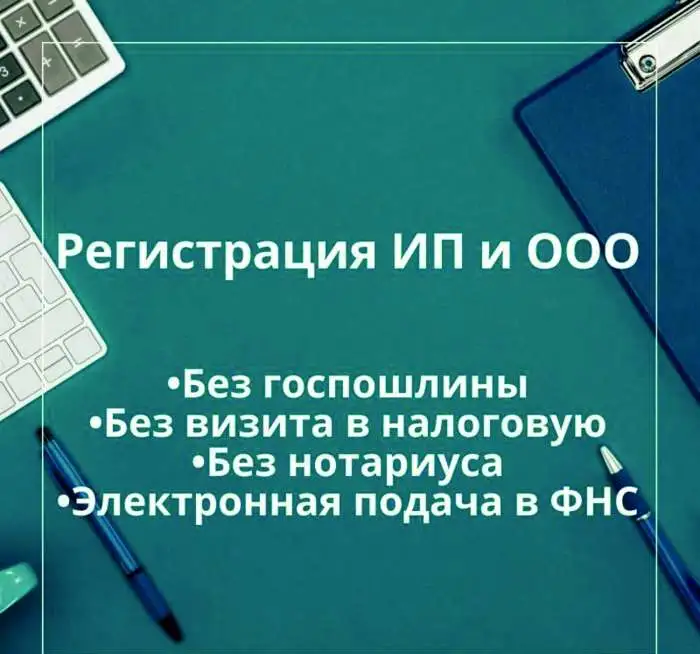 Регистрация ИП и ООО, фотография 1