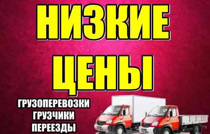 Переезд Грузчики Автотранспорт, фотография 1