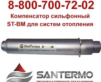 Сильфонные многослойные компенсаторы для труб отопления ST-BM, фотография 1