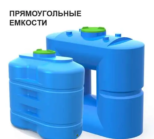 Пластиковые емкости для воды - цены от производителя, фотография 3
