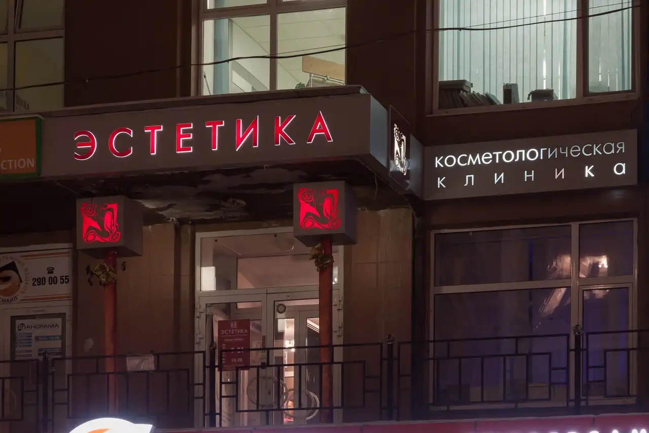 Косметологическая клиника в Екатеринбурге Эстетика, фотография 11