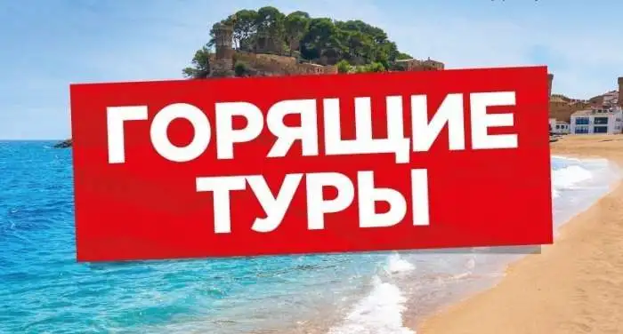 Горящие туры, раннее бронирование по лучшим ценам, фотография 1