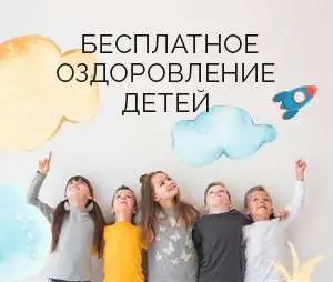 Бесплатное оздоровление детей, фотография 1