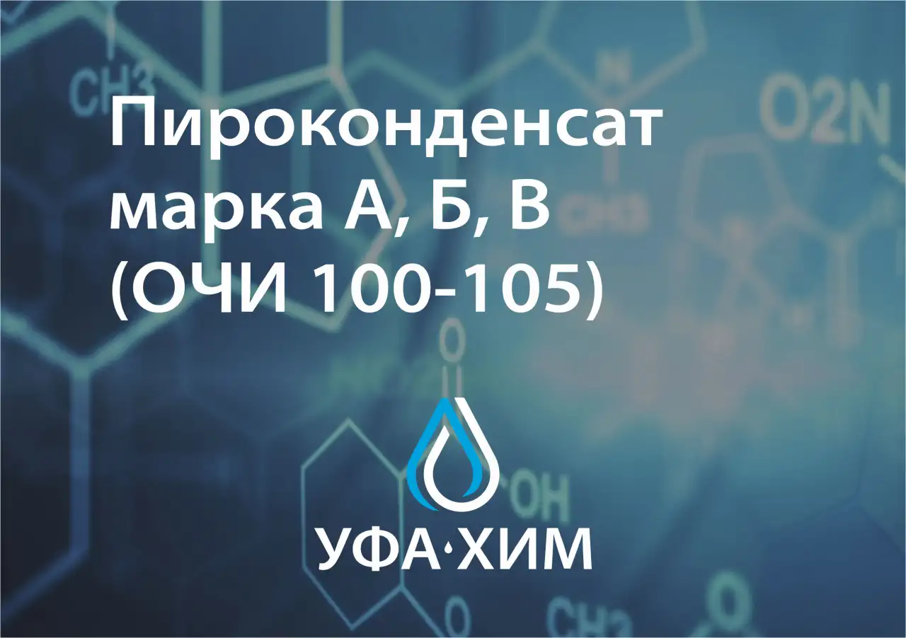 Пироконденсат марка А, Б, В, фотография 1