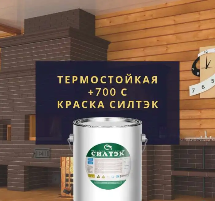 Термостойкая краска силтэк, Антикорозийная, фотография 2