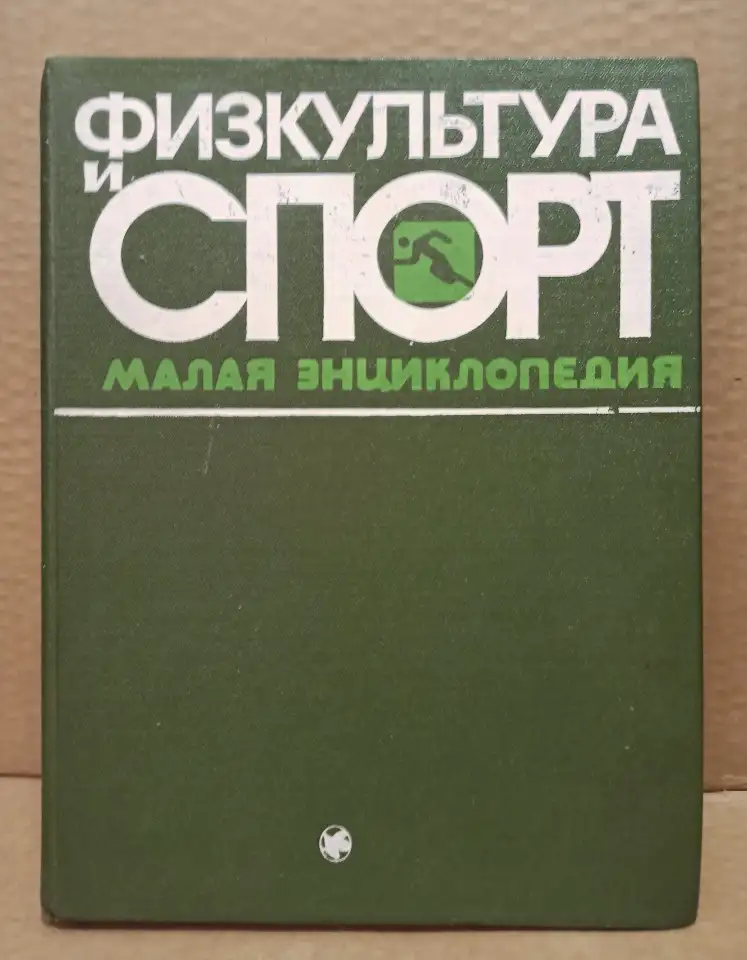 Физкультура и спорт. Малая энциклопедия. 1982., фотография 1