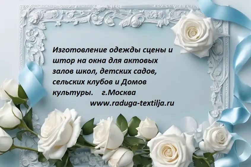 Пошив одежды сцены и театральных штор для  бюджетных учреждений, фотография 13