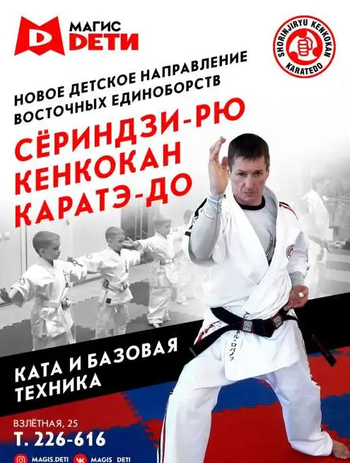 тренировки по Сёриндзи-Рю Кенкокан каратэ-до в Магис-Спорт для детей и подростков, фотография 1
