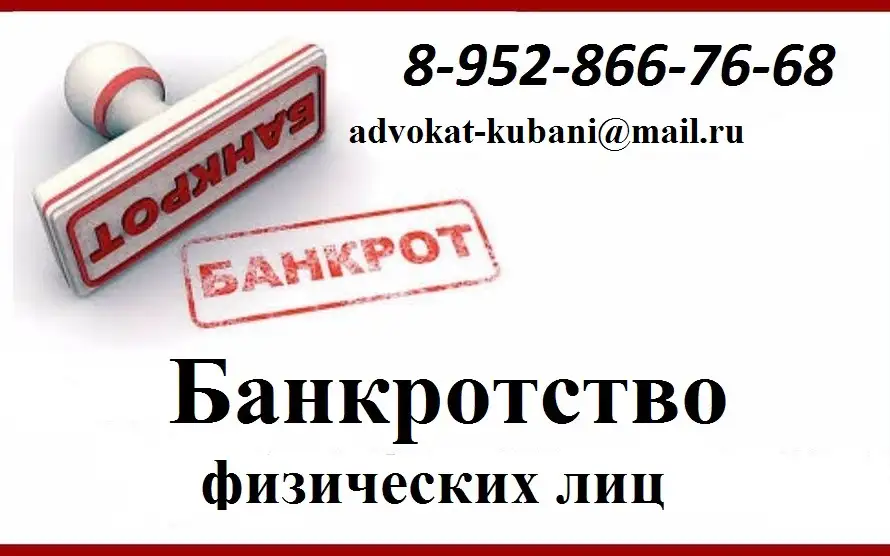 Адвокат по банкротству в Краснодаре, фотография 2