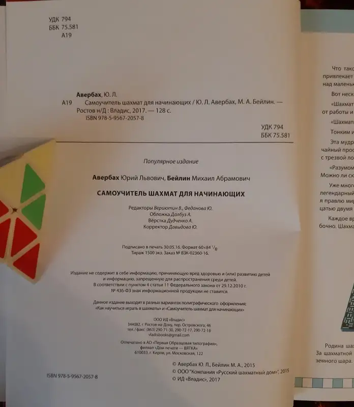 Авербах Ю. Л., Бейлин М. А. Самоучитель шахмат для начинающих. Лот 0716, фотография 3