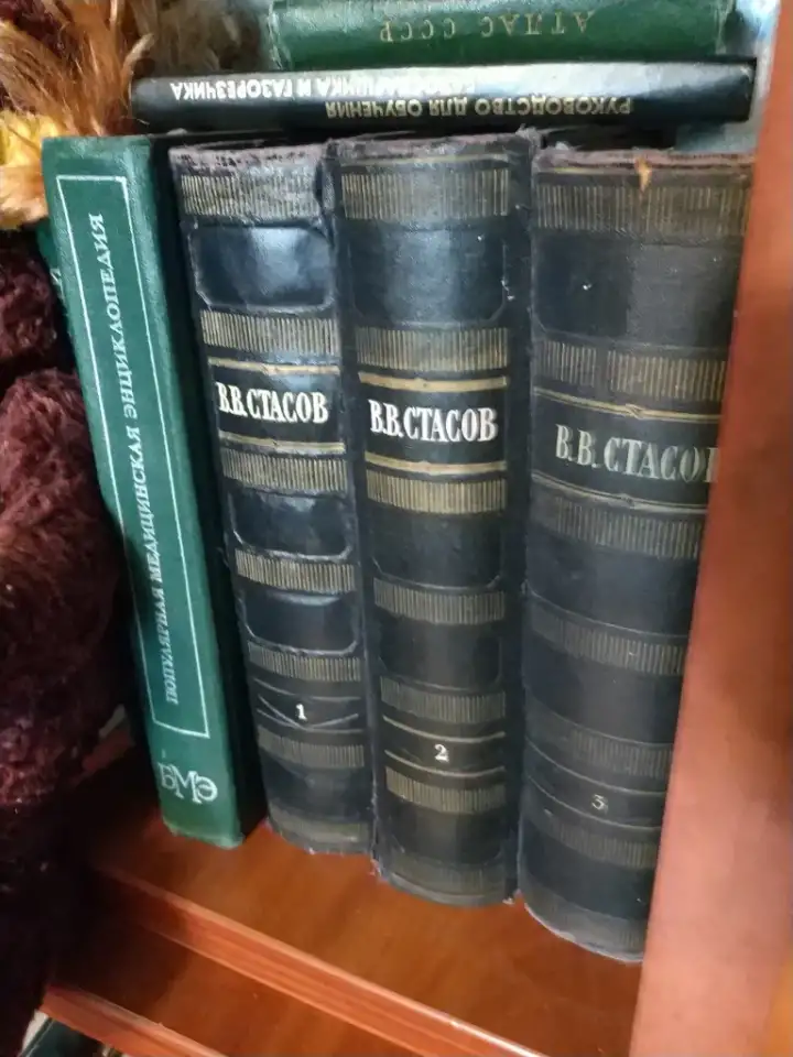 1952 Стасов Искусствовед Музыковед Меценат Искусства Три больших тома А4 Избранное 2204 страниц Более 2000 страниц, фотография 1