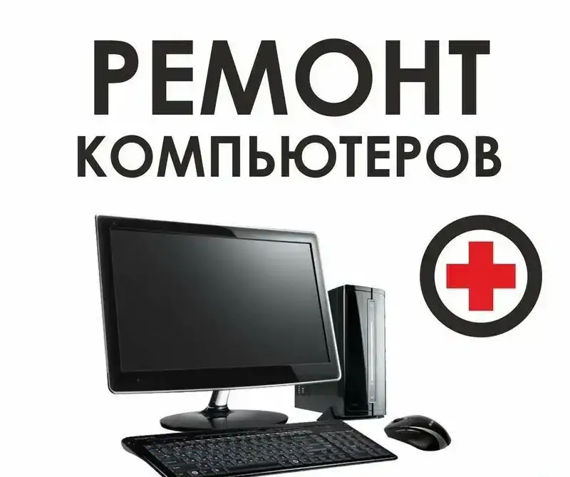 Ремонт компьютеров, фотография 1