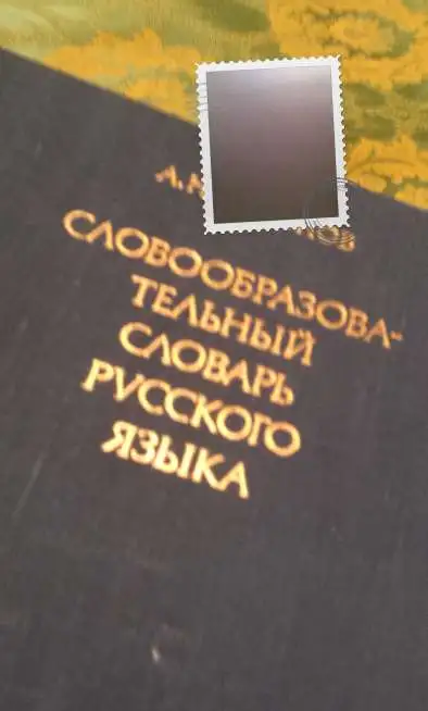 Словообразовательный словарь русского языка 2 тома A4  1990  Издательство Русский язык  для филологов, фотография 2