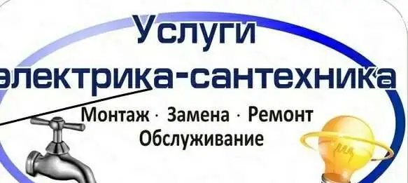 ЭЛЕКТРИК  САНТЕХНИК, фотография 1