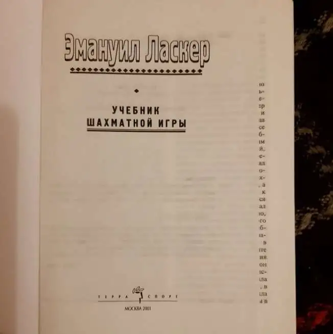 Эмануил Ласкер. Учебник шахматной игры, фотография 2