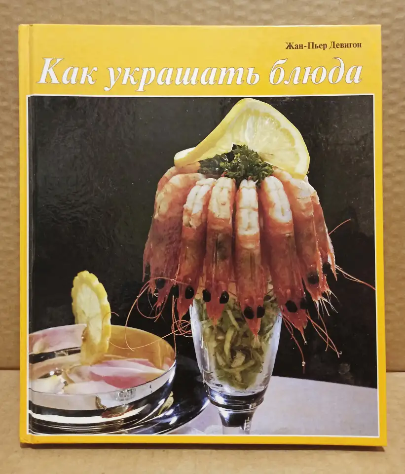 Книга Жан-Пьер Девигон - Как украшать блюда, 1998, фотография 1